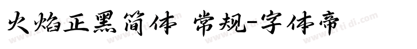 火焰正黑简体 常规字体转换